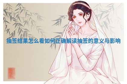 抽签结果怎么看 如何正确解读抽签的意义与影响