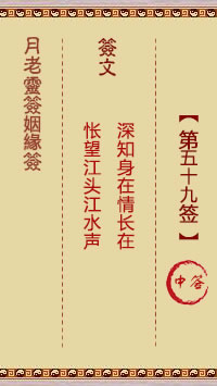 月老灵签姻缘签 第59签:中